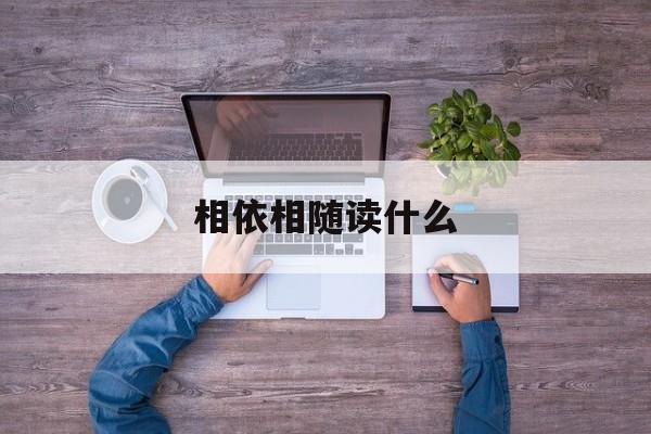相依相随是什么生肖