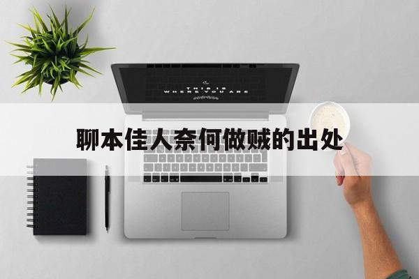 聊本佳人,奈何做贼出自何处