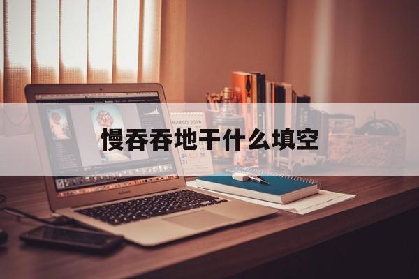 慢吞吞地什么填空词语