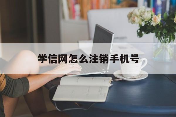 学信网怎么注销手机号码