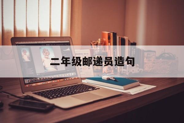 邮递员造句怎么造句